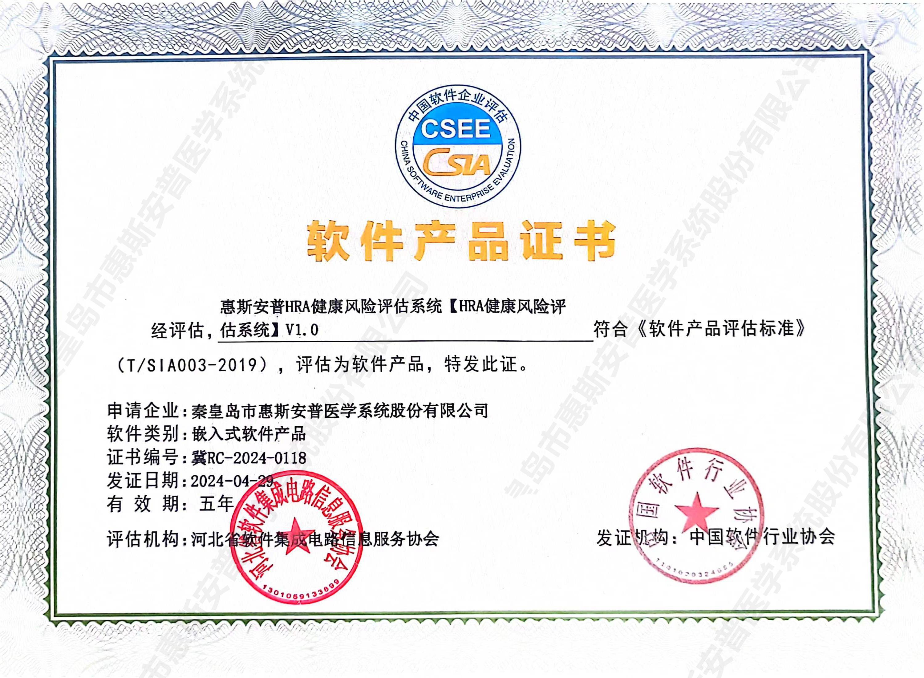 惠斯安普四套健康管理系統取得中國軟件協會頒發的軟件產品證書